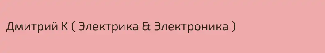 Дмитрий K ( Электрика & Электроника )